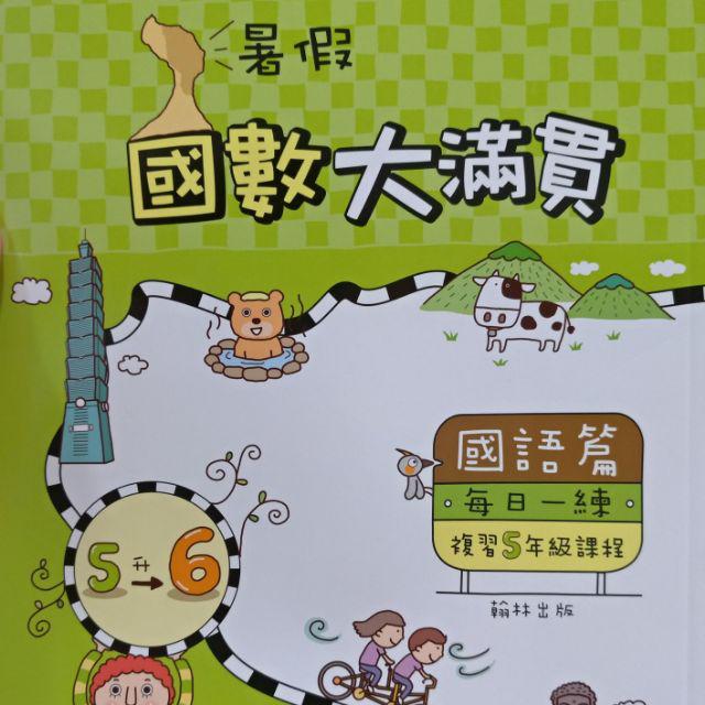 翰林國數大滿貫國語 數學合科各版本適用國小暑假先修 國小先修教材 蝦皮購物