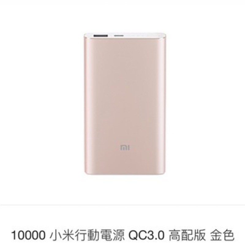 10000 小米行動電源 QC3.0 高配版 金色