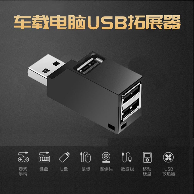 現貨熱銷款電腦USB 3.0 2.0分線器一拖三拓展轉換頭車載hub集線器接口轉換器