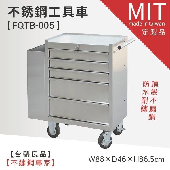 LG樂鋼 台灣製造 頂級304鋼製【不鏽鋼工具車 FQTB-005】工具車 工作車 不鏽鋼 推車 不鏽鋼推車 不鏽鋼車