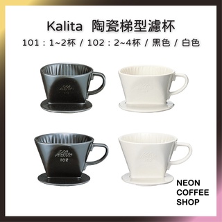 ≡ 附發票 ≡ Kalita 101 / 102 陶瓷梯型濾杯．梯型濾杯．NK101．NK102．霓虹咖啡