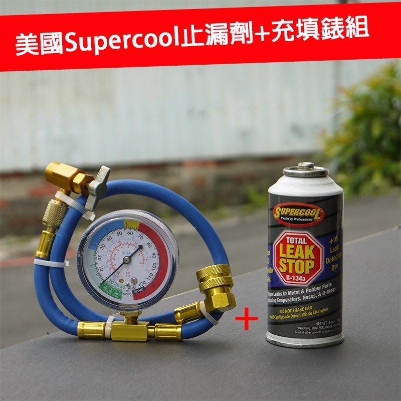 【Supercool 超級冷】金屬、橡膠雙效 冷媒止漏劑 冷氣止漏劑 R134a冷媒 汽車空調 @附充填錶組