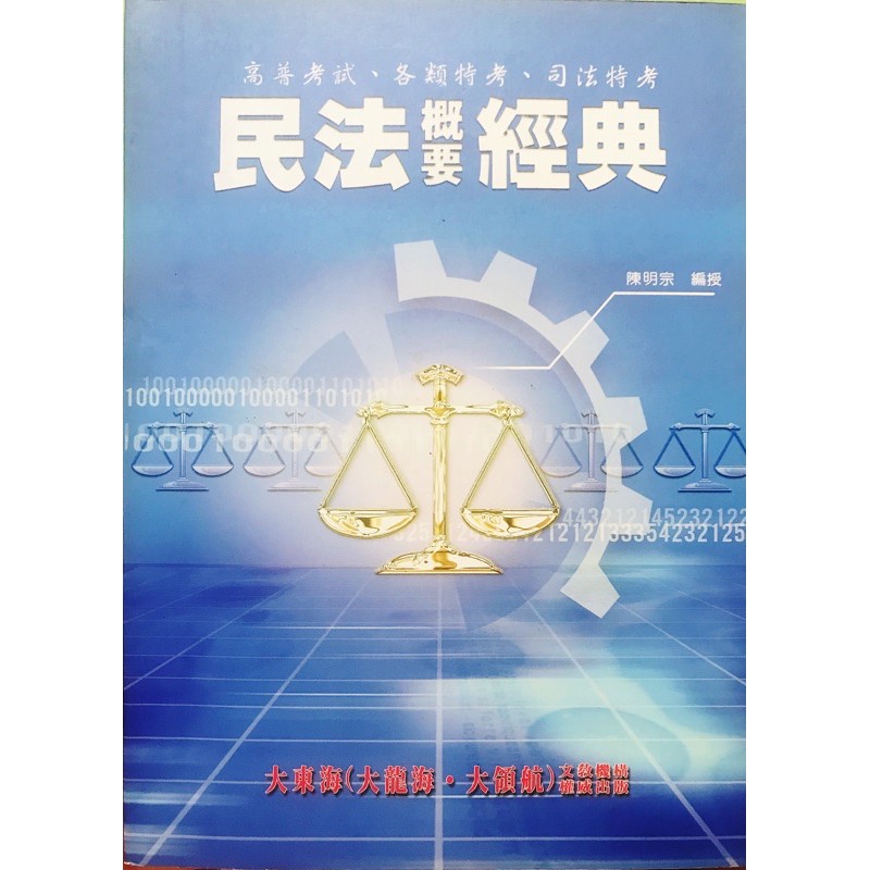 二手好書 好書限定 大東海陳明宗民法概要經典增用版 高普考各類特考司法特考用書 蝦皮購物