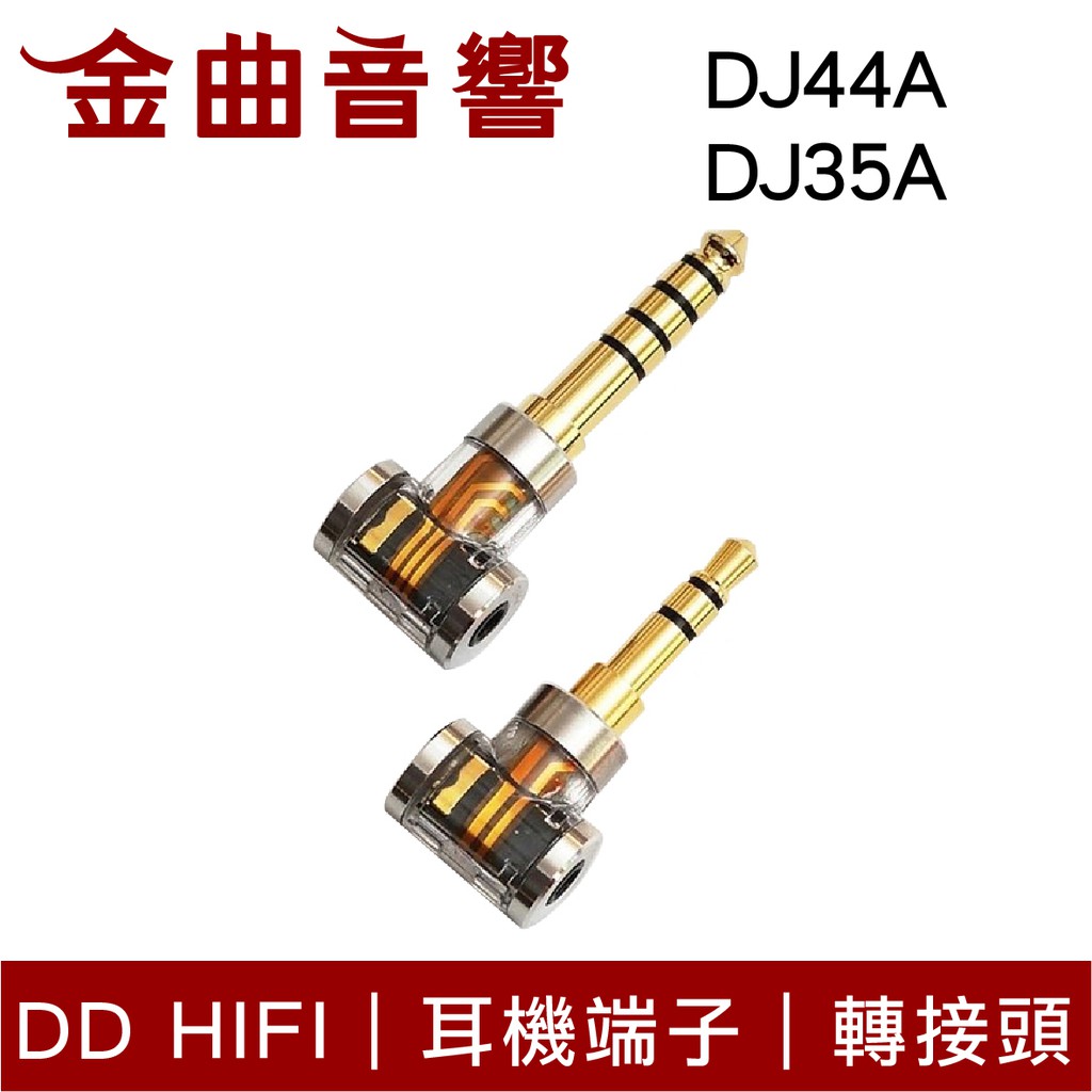 DD Hifi DJ44A / DJ35A / DJ44AG 耳機端子 轉接頭 適用2.5mm平衡接頭 | 金曲音響