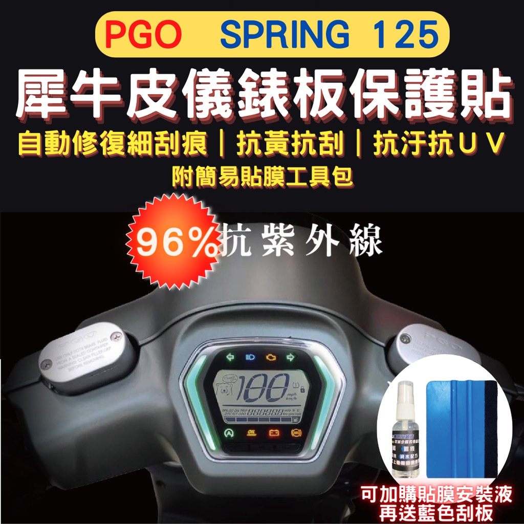 PGO Spring125 TPU 犀牛皮保護貼 Spring 熱修復 抗刮螢幕貼 Spring儀表保護貼 儀錶板保護貼