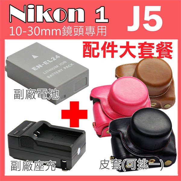 Nikon 1 J5 專用配件 皮套 副廠 充電器 電池 坐充 10-30mm鏡頭 復古皮套 ENEL24 鋰電池