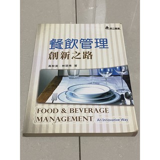 餐飲管理 創新之路 餐旅用書