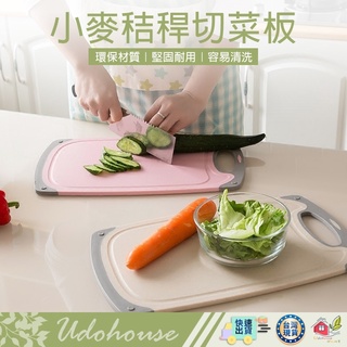 【天然環保 小麥秸稈切菜板】切菜板 小麥切菜板 砧板 粘版 切菜 菜板