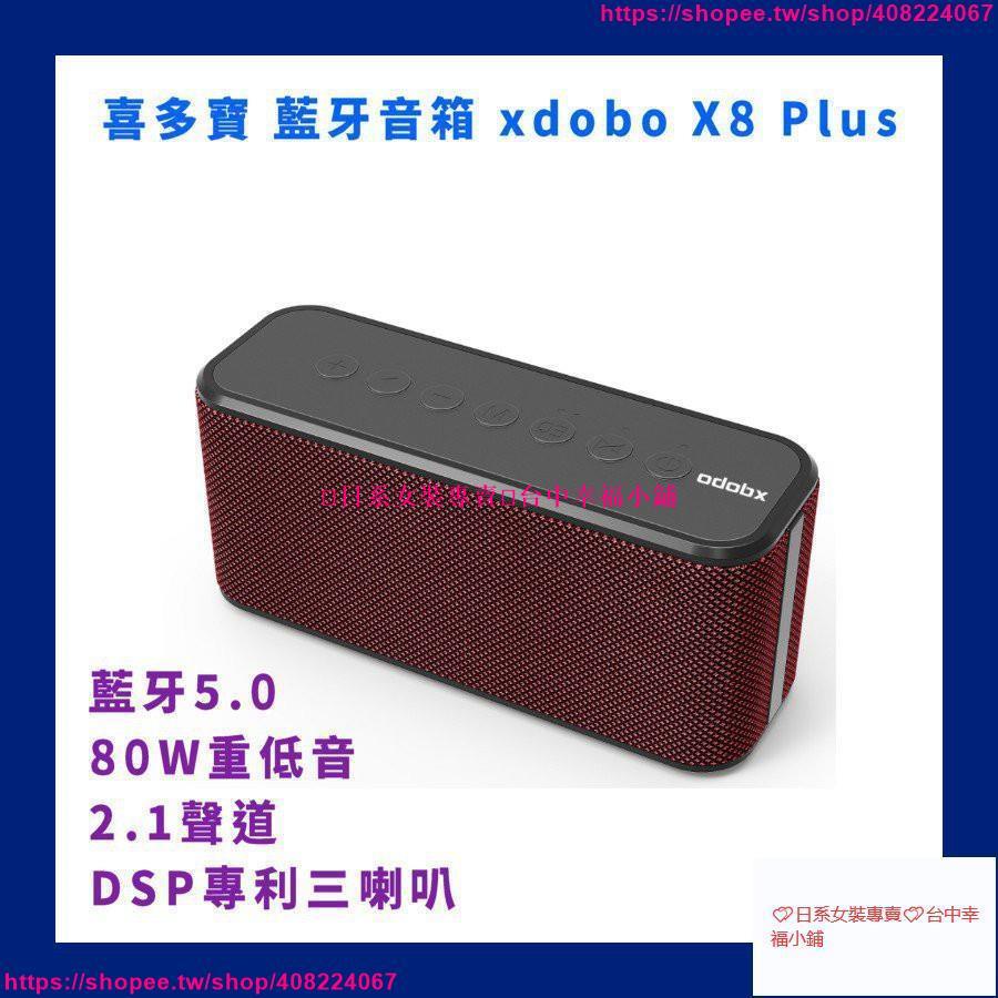 💕日系女裝專賣💕台中幸福小鋪RE銷Xdobo X8 Plus 喜多寶 藍牙音箱 高配 音響 低音炮 TWS 80W