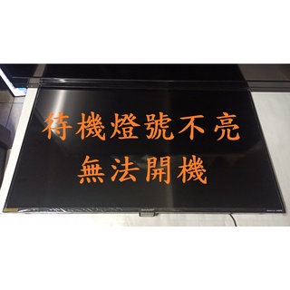 夏普 SHARP LC-40SF466T《主訴：待機燈號不亮 無法開機 》維修例項