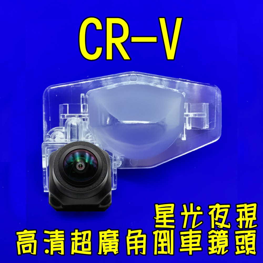 本田 CRV 專用 星光夜視CCD高清超廣角倒車鏡頭