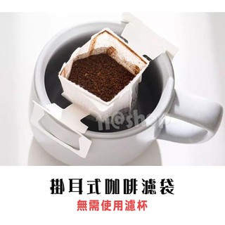 掛耳式咖啡濾袋 無需濾杯即可沖泡 掛耳咖啡濾紙 咖啡袋 掛耳咖啡內袋 掛耳咖啡 濾袋
