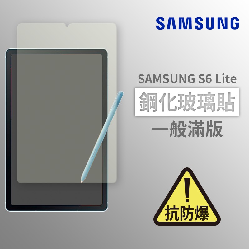 SAMSUNG S6 Lite 滿版 平板鋼化玻璃貼 保護貼 玻璃貼 抗防爆 鋼化玻璃膜 螢幕保護貼