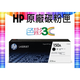 附發票║HP 原廠碳粉匣 W1500A (150A) 適用機型: M111w/M141w