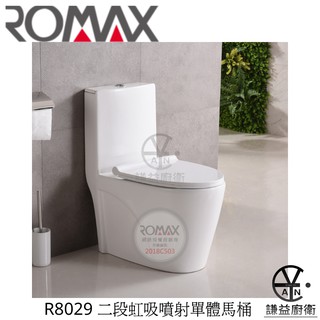 ｢謙益｣Romax二段式虹吸噴射單體馬桶R8029 雙龍捲省水馬桶/單體馬桶/兩段式省水馬桶