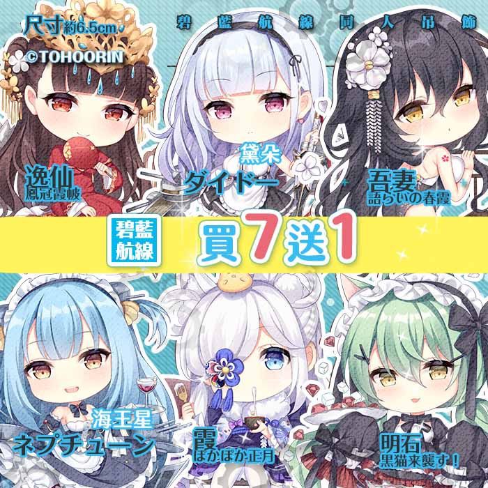 喵燐堂TOHOORIN】碧藍航線戴朵逸仙海王星吾妻明石霞吊飾同人 蝦皮購物