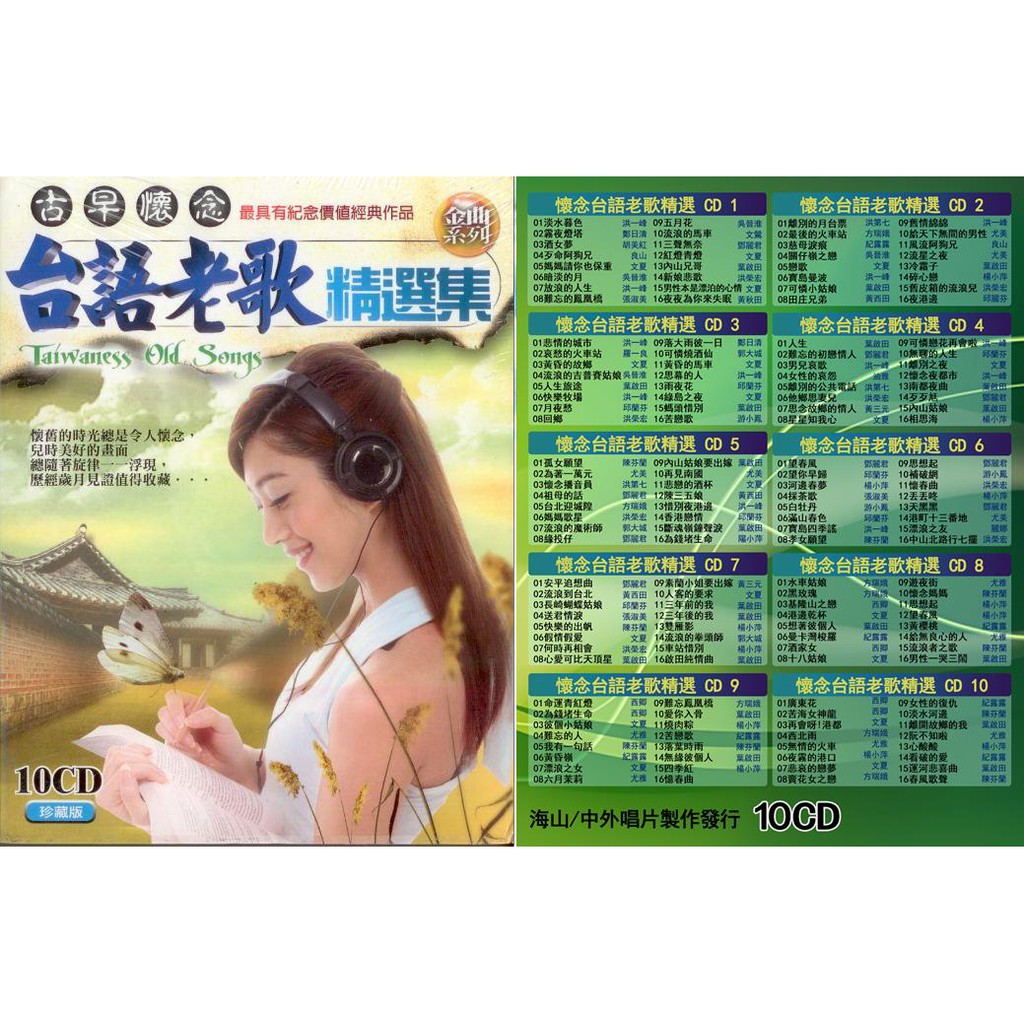 古早懷念 懷念台語老歌精選集 / 10CD(你的購物網)