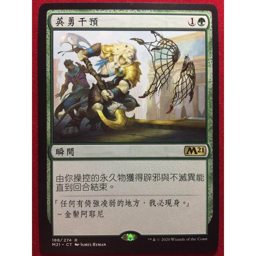 Lucky 魔法風雲會mtg 核心系列21 M21 英勇干預heroic Interventio 蝦皮購物