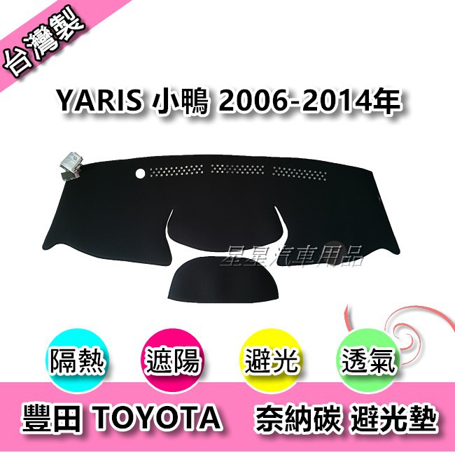 YARIS 小鴨 2006-2014年 奈納碳 汽車儀表板保護墊 竹炭避光墊 TOYOTA 豐田系列 星星汽車用品
