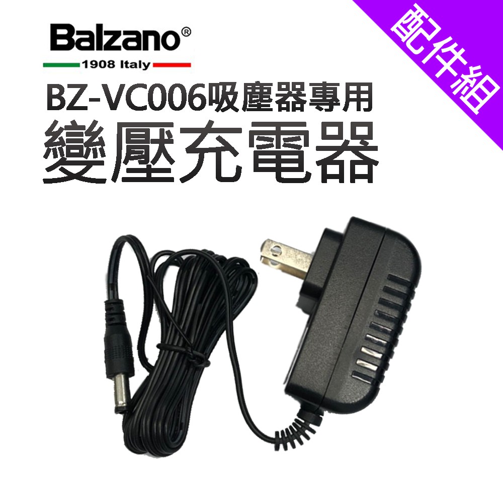 [配件組]【Balzano 百家諾】BZ-VC006吸塵器專用變壓充電器