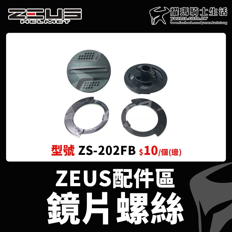 ZEUS安全帽 ZS-210C 202FB 210B 612C 213耳蓋螺絲 鏡片螺絲 鏡片蓋 耳蓋 螺絲蓋 耀瑪台中