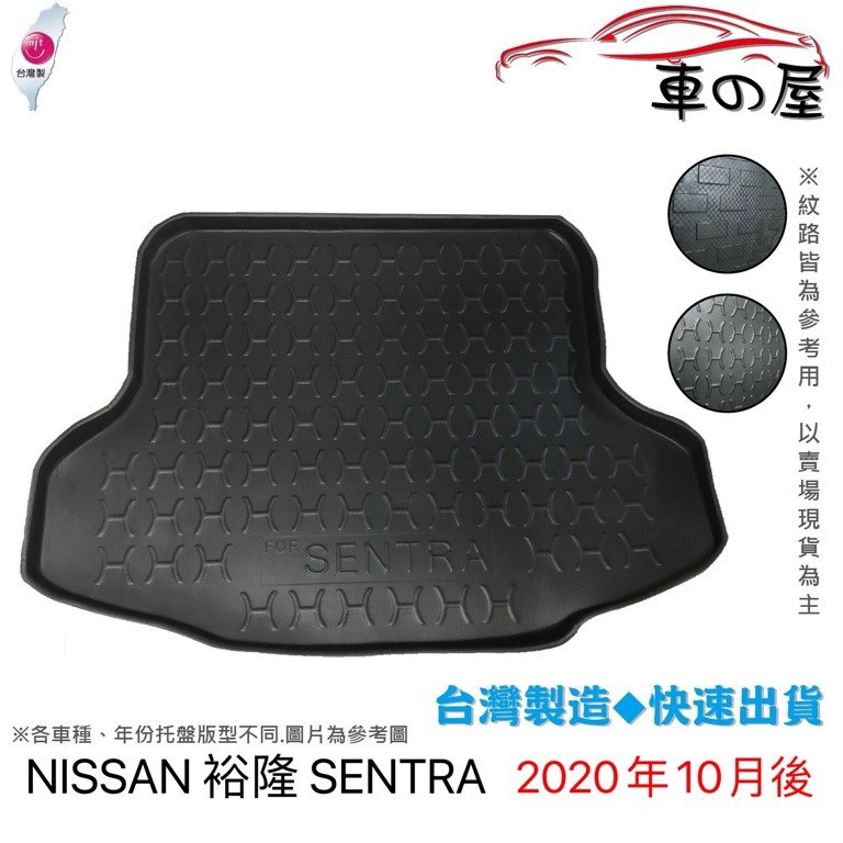 後車廂托盤 NISSAN 裕隆 SENTRA  B17 B18 台灣製 防水托盤 立體托盤 後廂墊 一車一版 專車專用