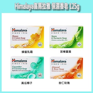 開發票 Himalaya 喜馬拉雅 保濕香皂 125g/入 多款供選