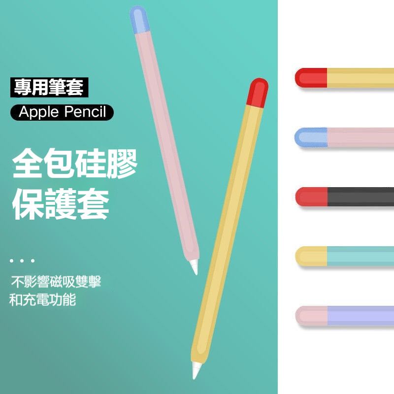 Apple pencil筆套 保護套  蘋果手寫筆套  一代二代筆套  防滑iPad筆套 矽膠超薄筆套