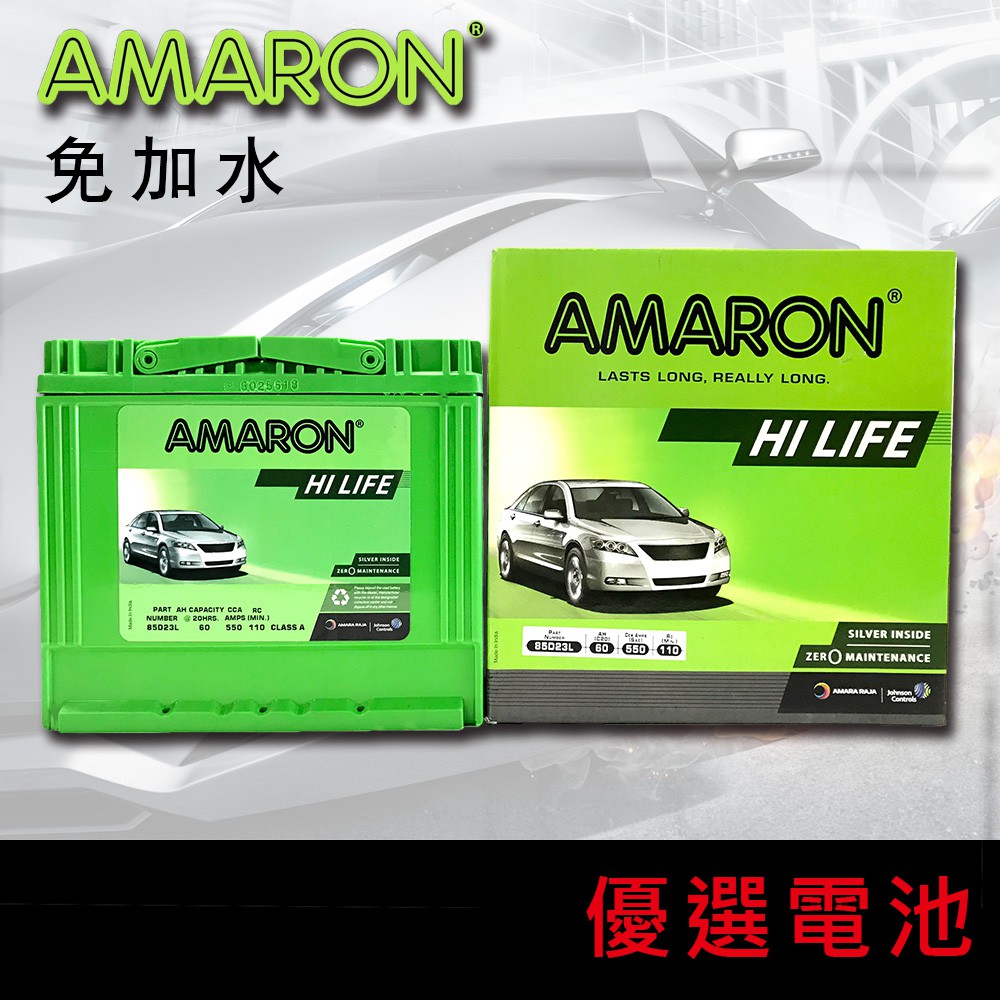 【優選電池】❀❀降價囉❀❀愛馬龍AMARON 85D23R(12V60AH)銀合金汽車電池