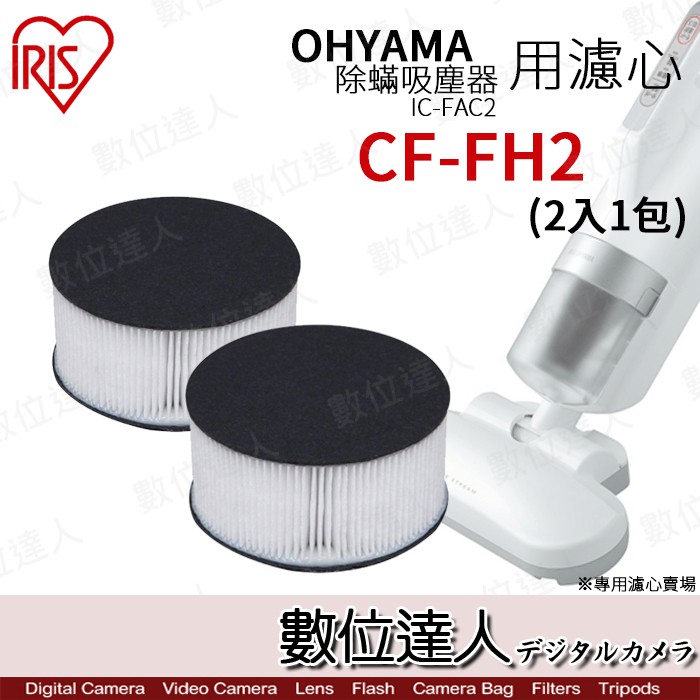 CF-FH2 排氣濾網．IRIS OHYAMA IC-FAC2 除塵蟎吸塵器 專用 / 2入裝 耗材  數位達人