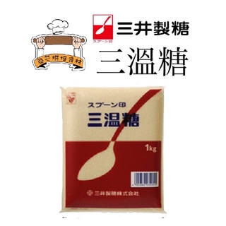 日本三井製糖三溫糖 上白糖 細砂糖 中雙糖 1kg 烘焙聖品日本銷售no 1 現貨蝦皮直送 蝦皮購物