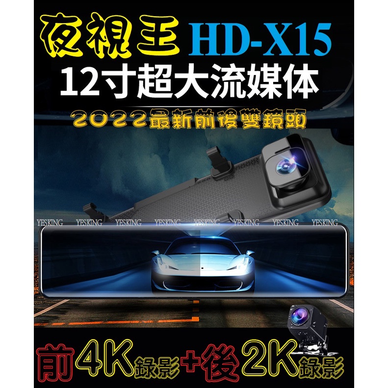 新款SONY 4K前鏡頭+ 2K後鏡頭 測速版【夜視王 HD-X15】前後雙鏡頭/電子後視鏡/行車紀錄器/倒車顯影