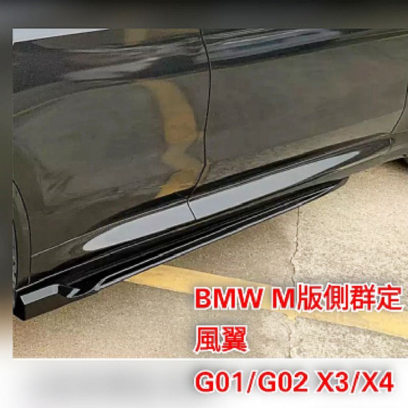 🌀CX汽車精品🌀 BMW 19-21 G01 G02.X3 X4 側群專用定風翼 塑膠 亮黑 空力套件 下巴