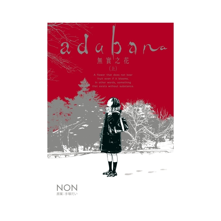 adabana無實之花(上)(NON) 墊腳石購物網