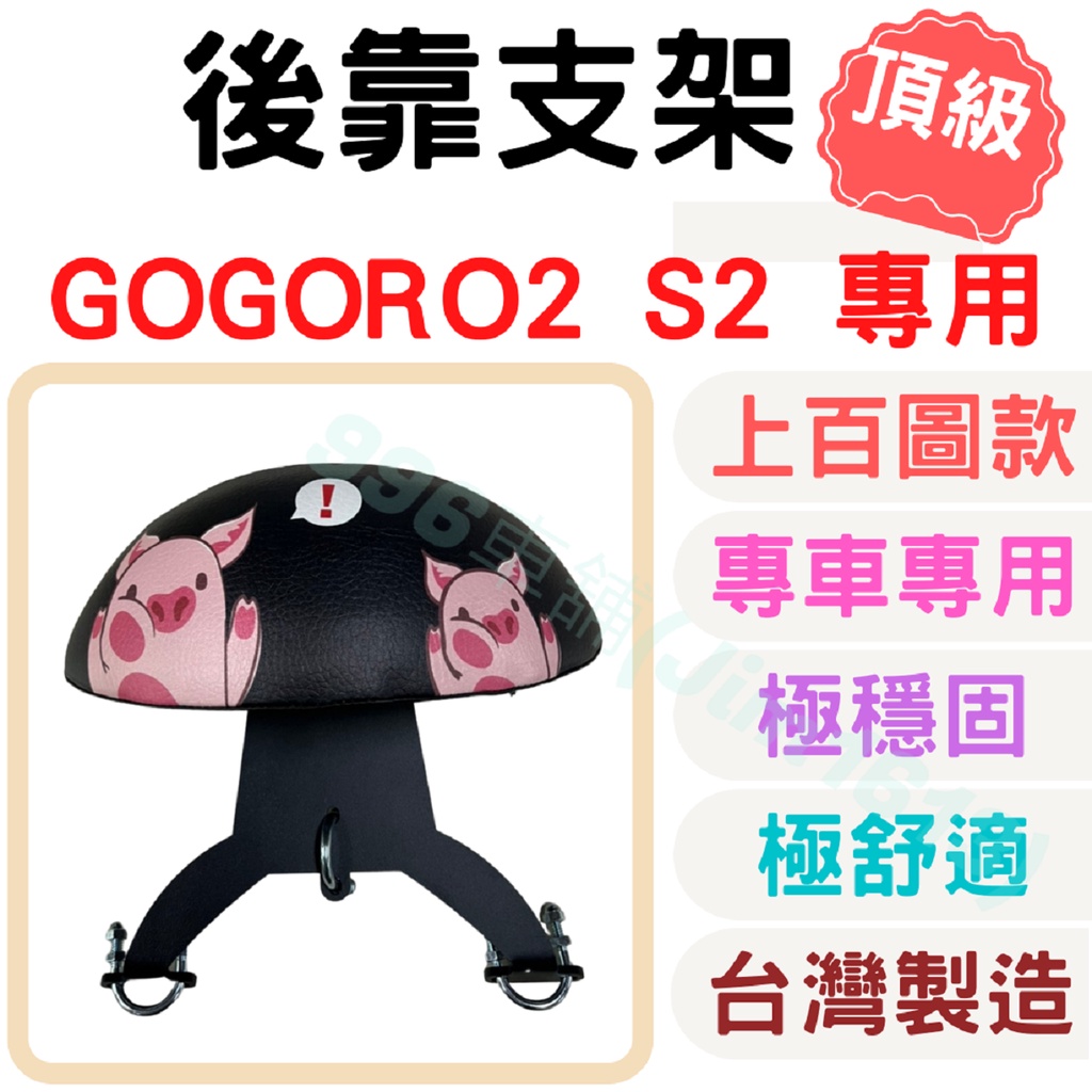 gogoro s2 靠背 gogoro2  後靠背 gogoro 配件 機車靠背墊 機車靠背 機車小饅頭 椅墊 坐墊