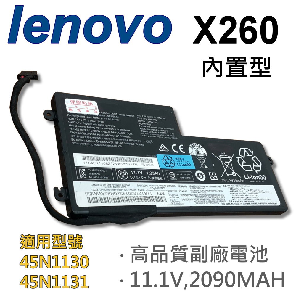 LENOVO X260 3芯 日系電芯 電池 45N1128 45N1129 45N1130 45N1131