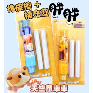 現貨】天竺鼠車車胖胖自動橡皮擦+補充蕊組（正版授權