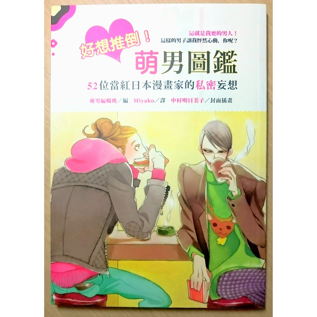 好想推倒 萌男圖鑑 52位當紅日本漫畫家的私密妄想寶井理人中村明日美子 蝦皮購物