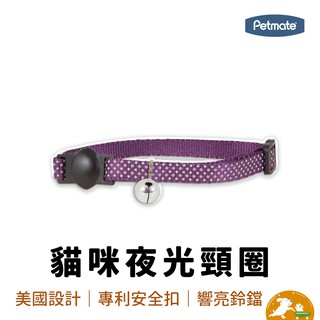 【petmate】貓咪夜光頸圈-紫 貓項圈 貓頸圈 寵物頸圈 寵物項圈 夜光頸圈 美國設計