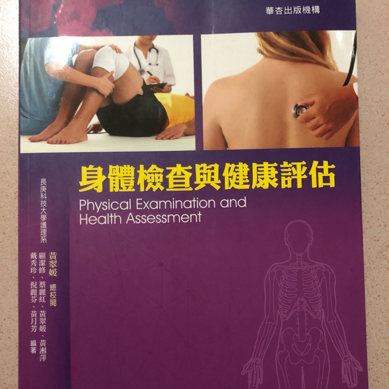 華杏 身體檢查與健康評估 身評 護理系用書