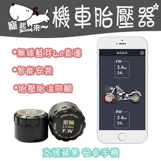【臺灣出貨】藍芽胎壓偵測器｜重機胎壓監測｜機車胎壓偵測器｜兩輪胎壓監測｜藍芽app連線｜安卓蘋果皆可｜車輛胎壓偵測