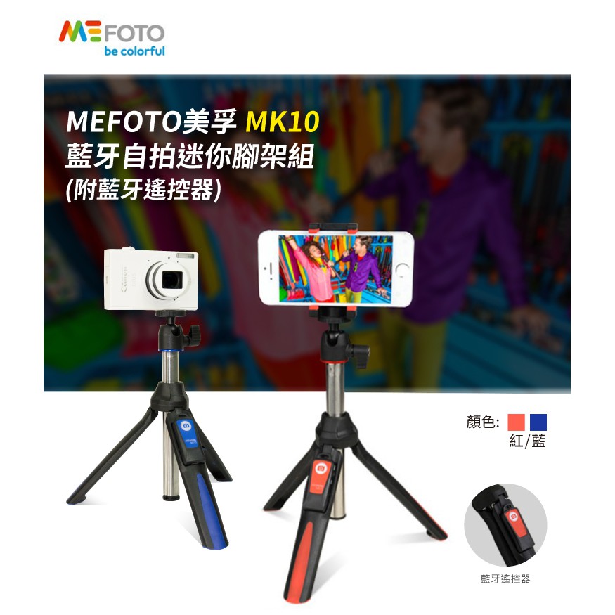 【于享科技】mefoto mk10 手機自拍棒(腳架)