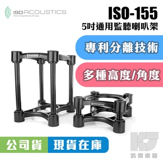 【RB MUSIC】IsoAcoustics ISO 155 喇叭架 L8R 避震 監聽 喇叭 五吋 Acoustics