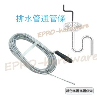 臺灣製 水管通管條 排水管疏通管路利器毛髮疏通 通管器 通水管條 水管疏通 流理臺 毛髮水管 排水管
