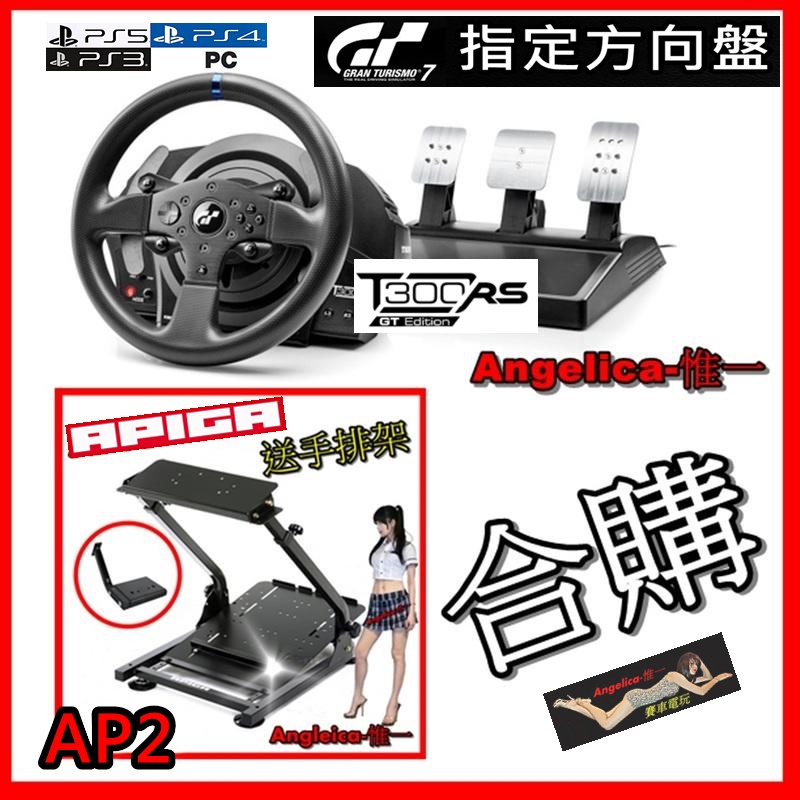 【宇盛惟一】 APIGA AP2 前架(含手排架)噴砂消光黑版 +  優化新版T300RS GT 方向盤