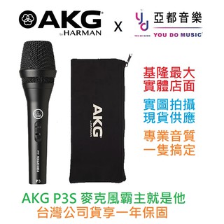 AKG P3S P3 S 手持式 動圈式 麥克風 卡拉OK 直播 唱歌 歡歌 MIC 附原廠 收納袋、夾頭 台灣代理公司