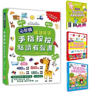 【手上拿書】手指按按 認知圖畫點讀書 童話故事點讀書 聽童話學英文單字 手指按按音樂教室鋼琴書 幼福 心智圖英語