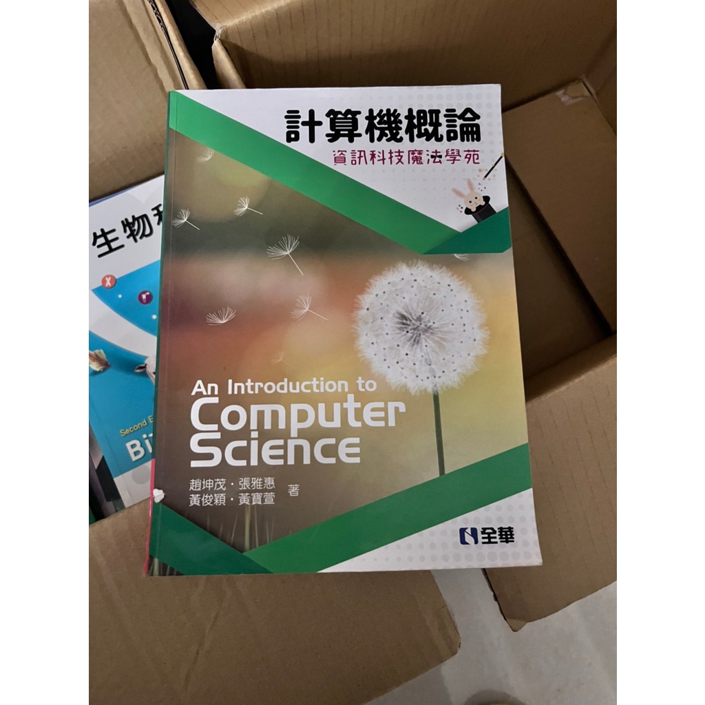 虎科大學用書 虎科面交便宜5~20 計算機概論 資訊科技魔法學苑 趙坤茂  ISBN:978-986-463-786-7