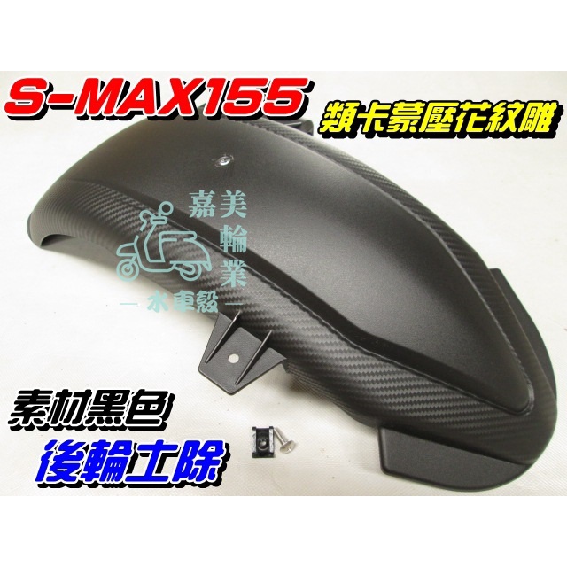 【水車殼】山葉 FORCE155 加長版 後土除 黑色 $450元 SMAX 加長 後輪土除 後擋泥板 S-MAX