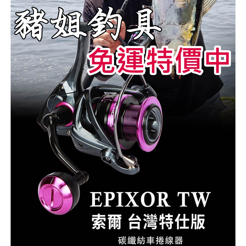 ♥免運特價中♥ okuma EPIXOR TW 索爾 台灣特仕版 泛用型捲線器 ✿豬姐釣具✿